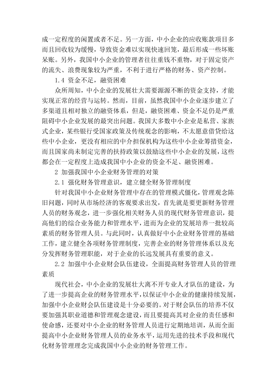 【精品】专业论文文献 对我国中小企业财务管理若干问题的探讨.doc_第2页