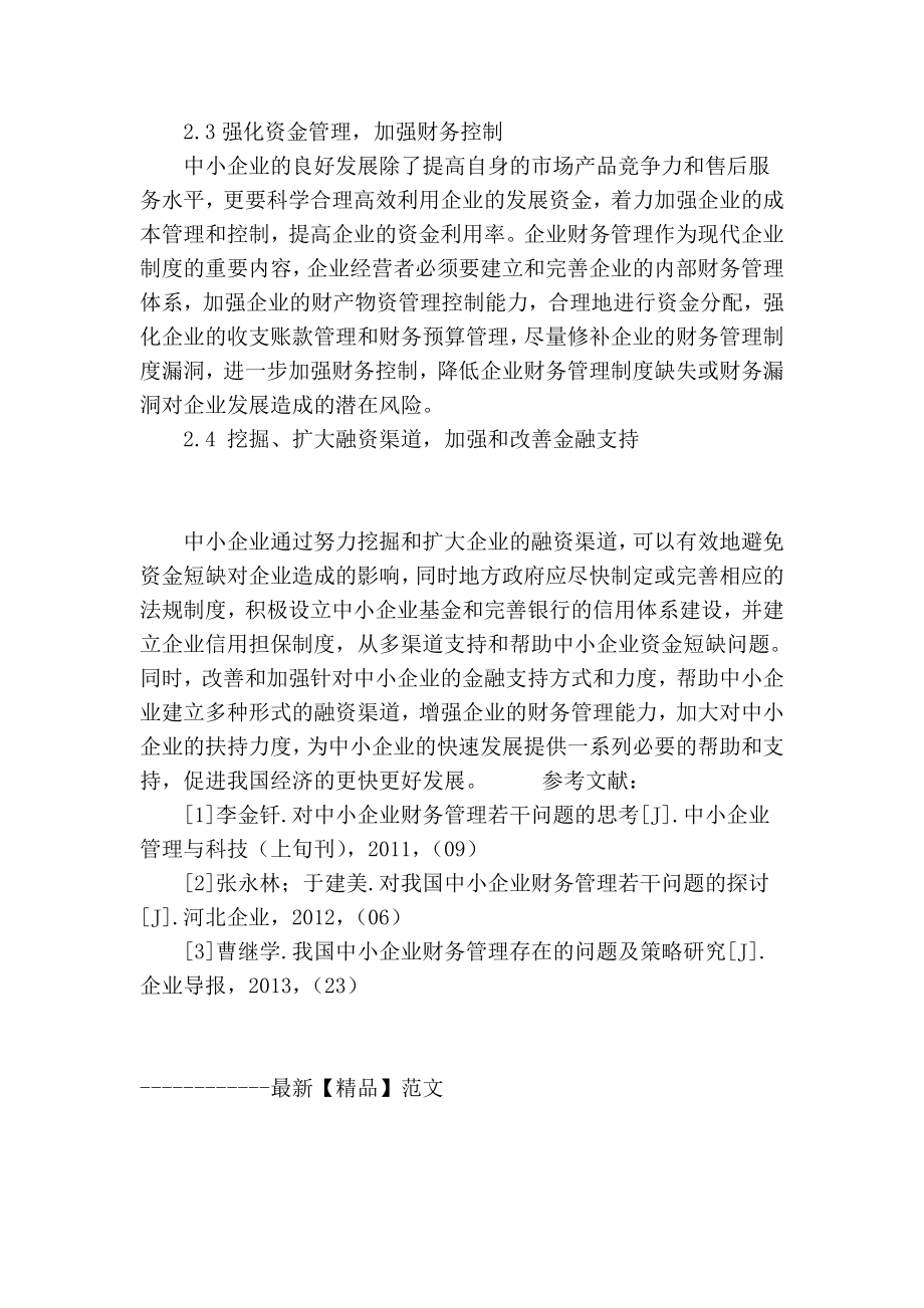 【精品】专业论文文献 对我国中小企业财务管理若干问题的探讨.doc_第3页