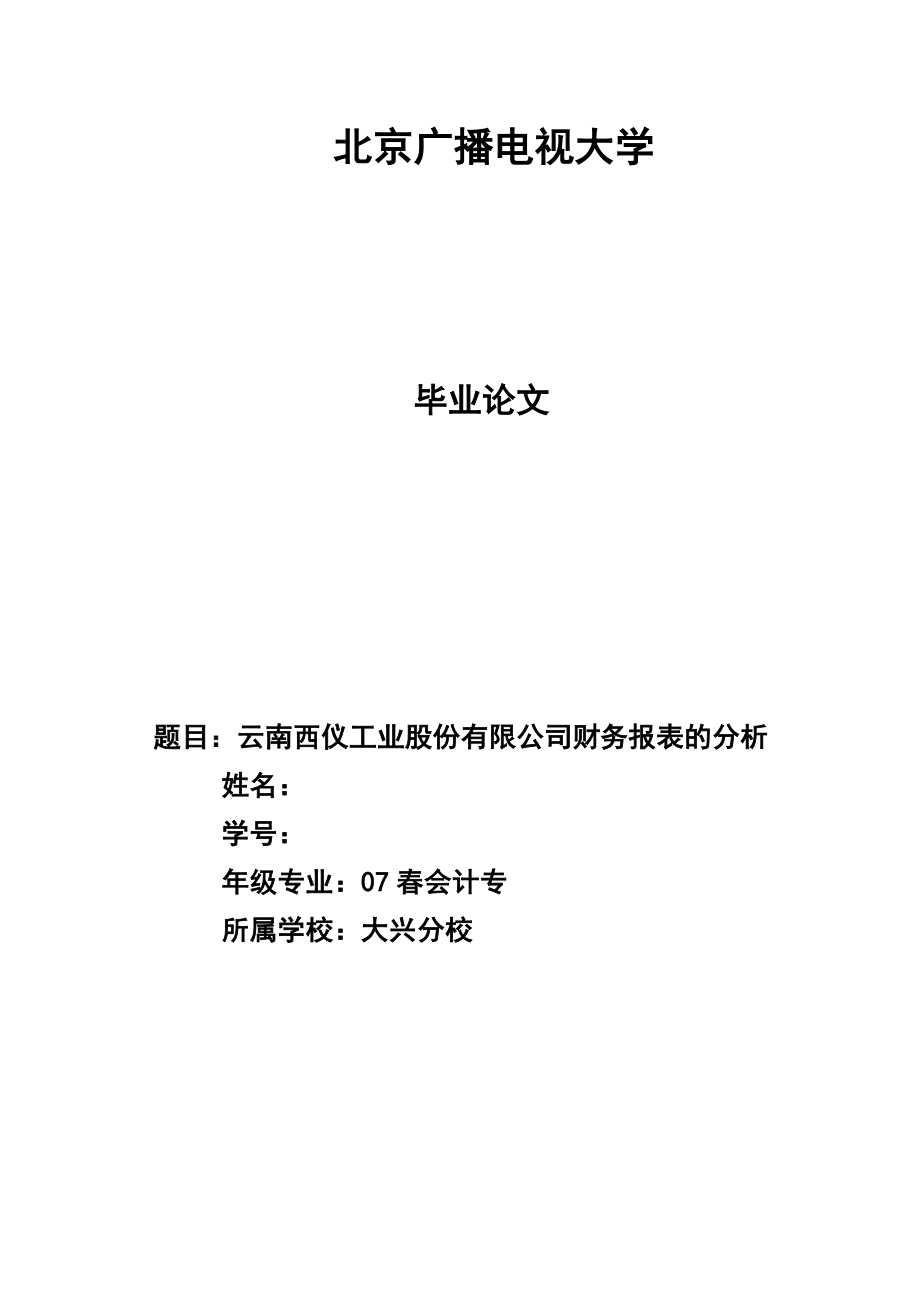 云南西仪工业股份有限公司财务报表的分析毕业论文.doc_第1页