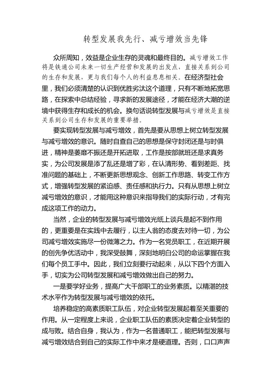 转型发展我先行、减亏增效当先锋.doc_第1页