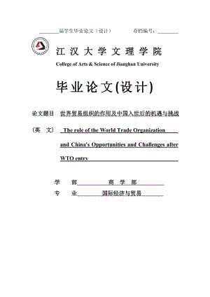 世界贸易组织的作用及中国入世后的机遇与挑战学士学位毕业论文.doc