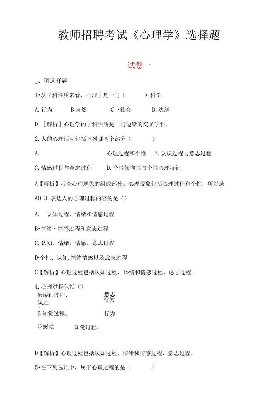 教师招聘考试心理学资料题库完整.docx_第1页