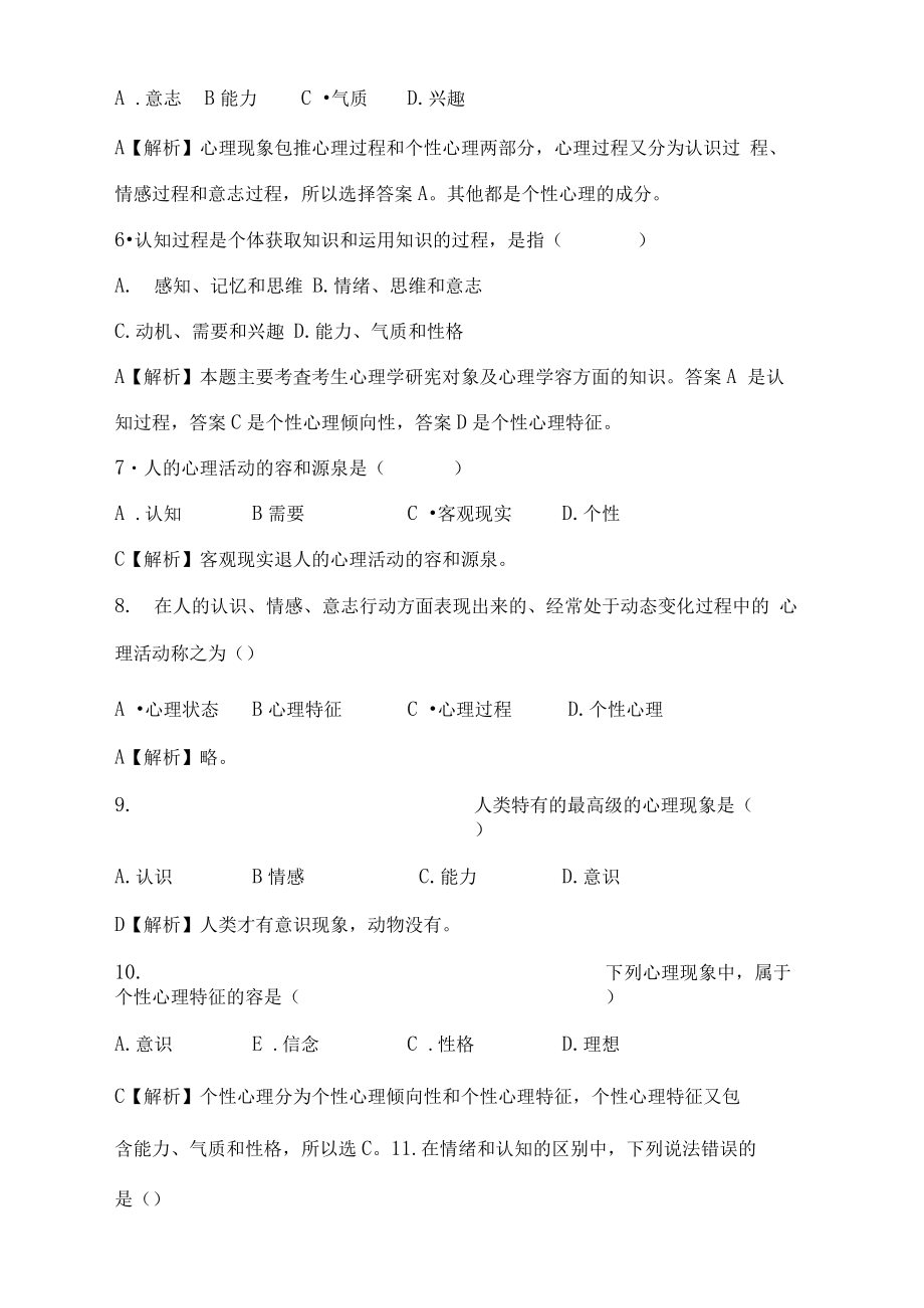 教师招聘考试心理学资料题库完整.docx_第2页