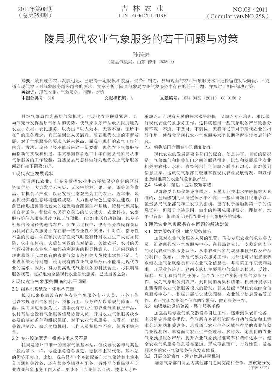 陵县现代农业气象服务的若干问题与对策.doc_第1页