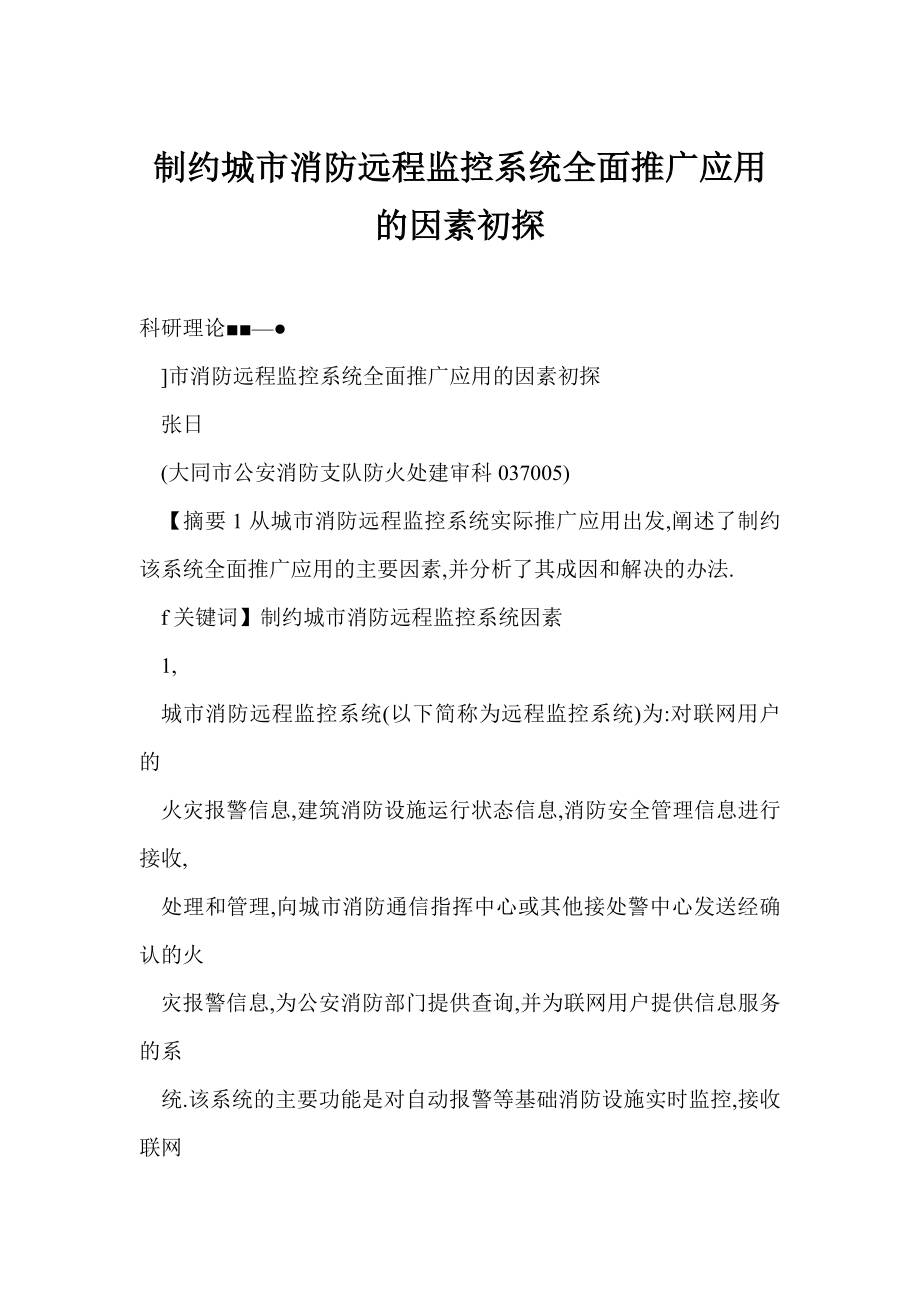 【word】 制约城市消防远程监控系统全面推广应用的因素初探.doc_第1页