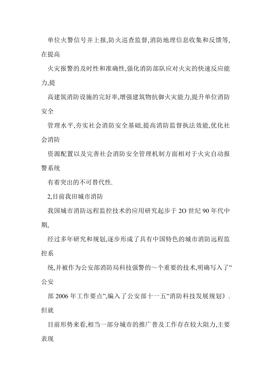 【word】 制约城市消防远程监控系统全面推广应用的因素初探.doc_第2页