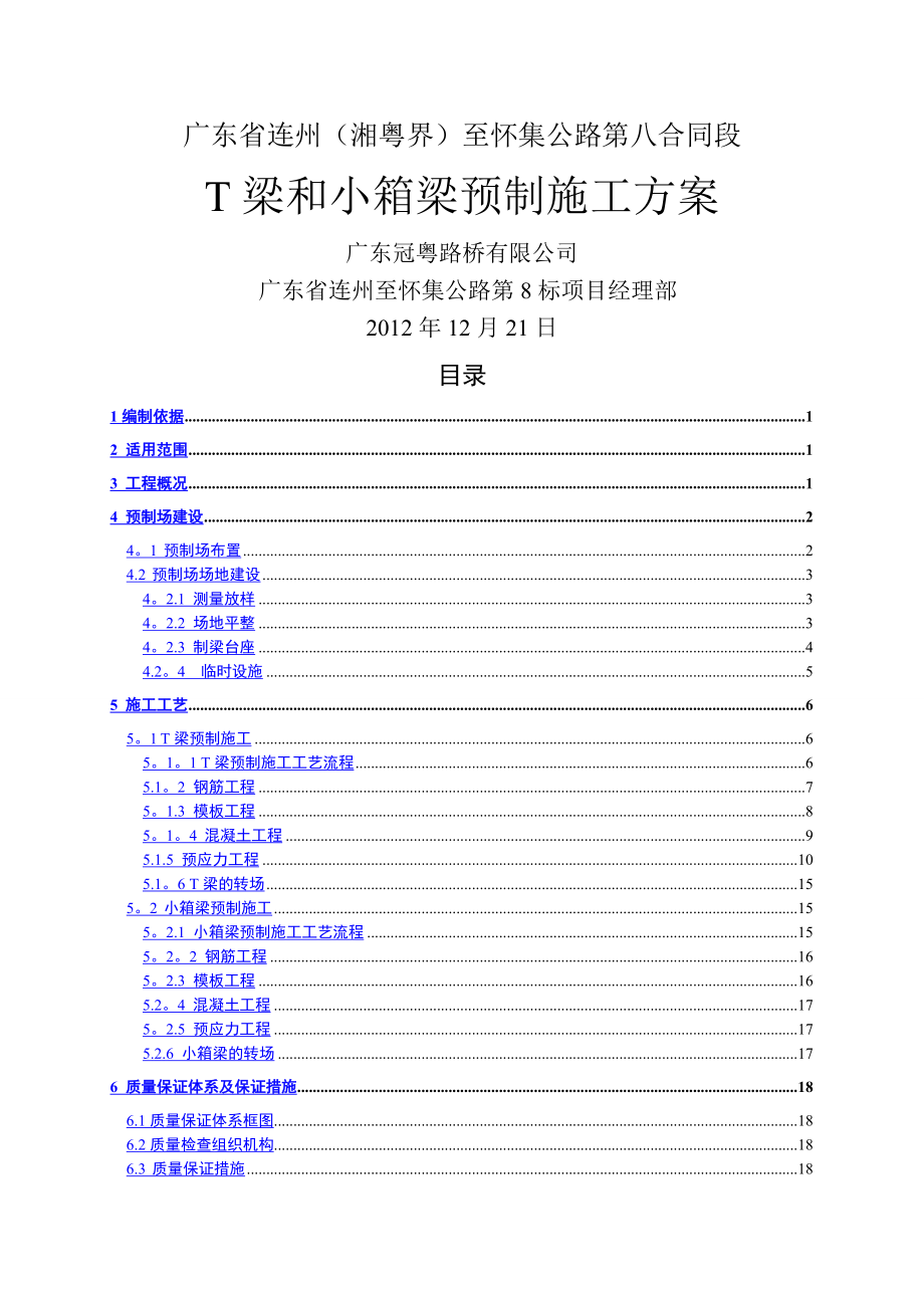 T梁和小箱梁预制施工方案(二广8标).doc_第1页