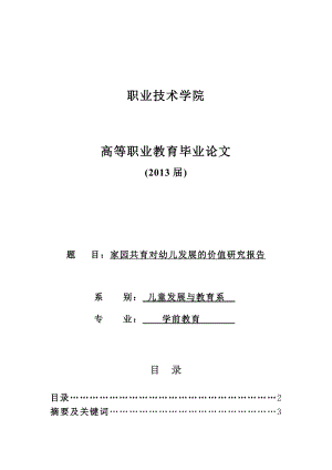 学前教育专业毕业论文高等职业教育毕业论文33110.doc