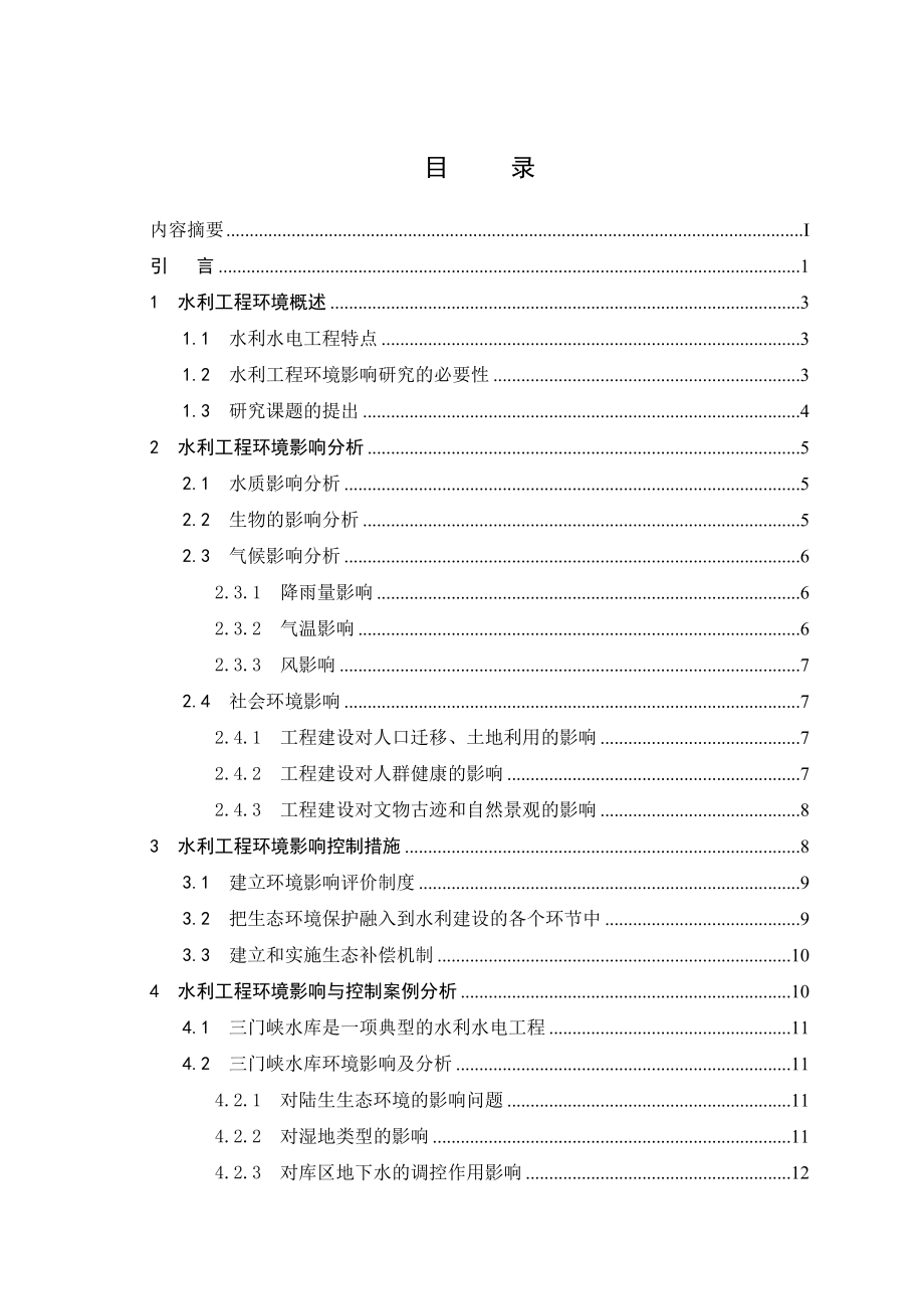 大连理工大学本科毕业论文：水利工程环境影响分析及控制.doc_第3页