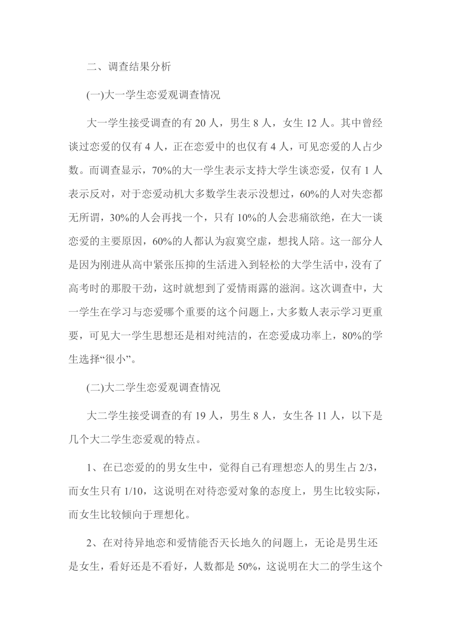 关于大学生恋爱观调查报告.doc_第2页