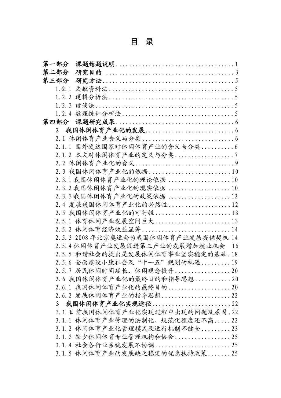 《我国体育休闲体育产业化及其政策研究》.doc_第1页