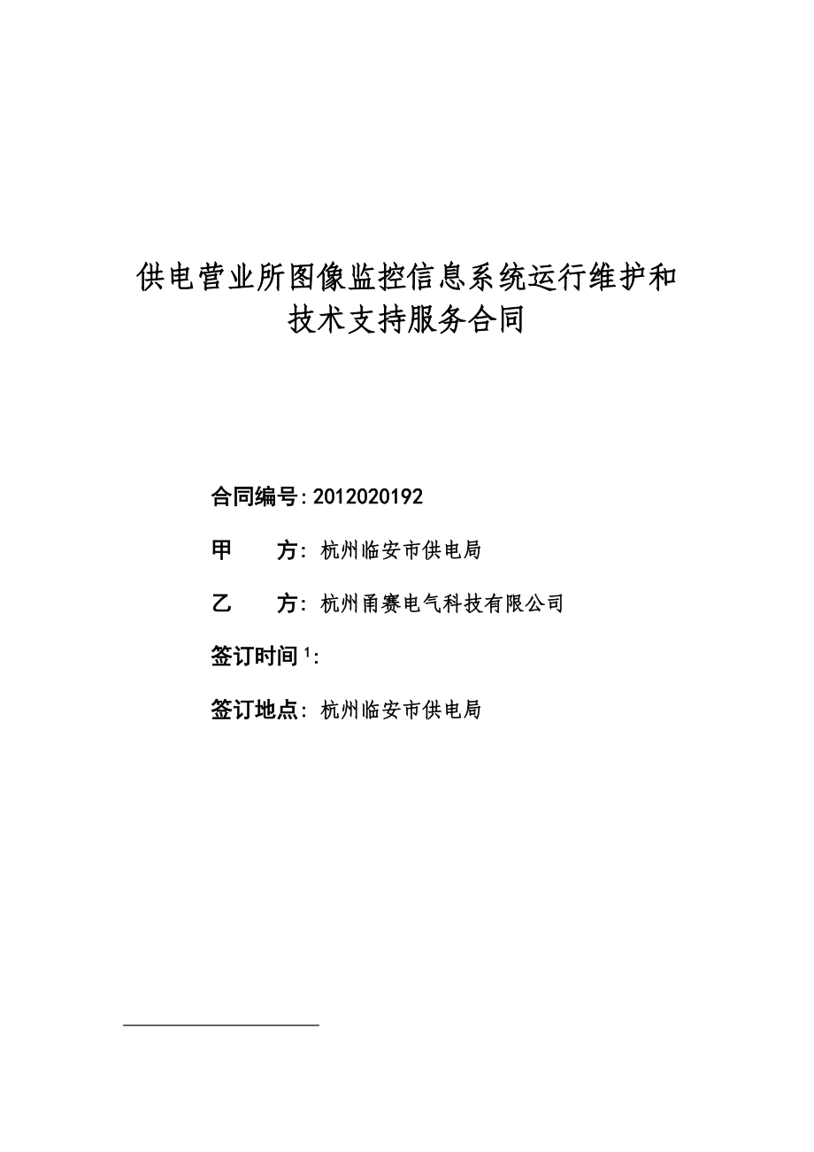 供电营业所图像监控信息系统运行维护和技术支持服务合同.doc_第1页