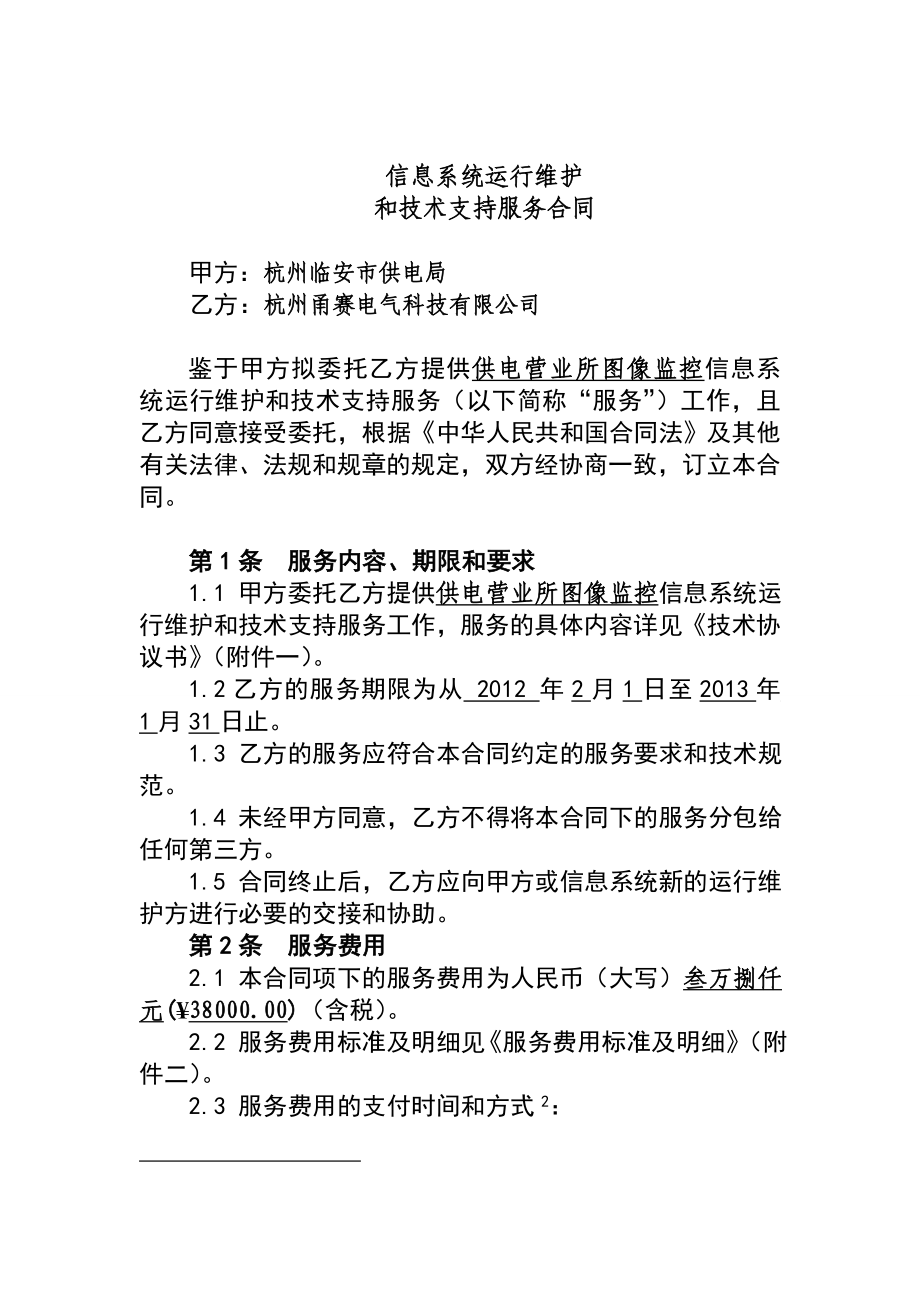 供电营业所图像监控信息系统运行维护和技术支持服务合同.doc_第3页