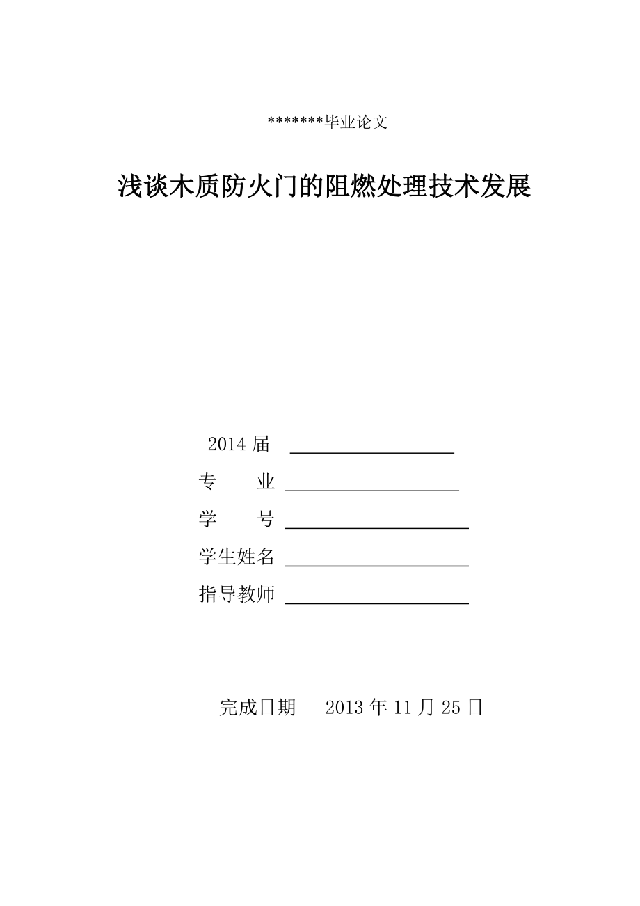 木质防火门的阻燃处理技术发展毕业论文.doc_第1页