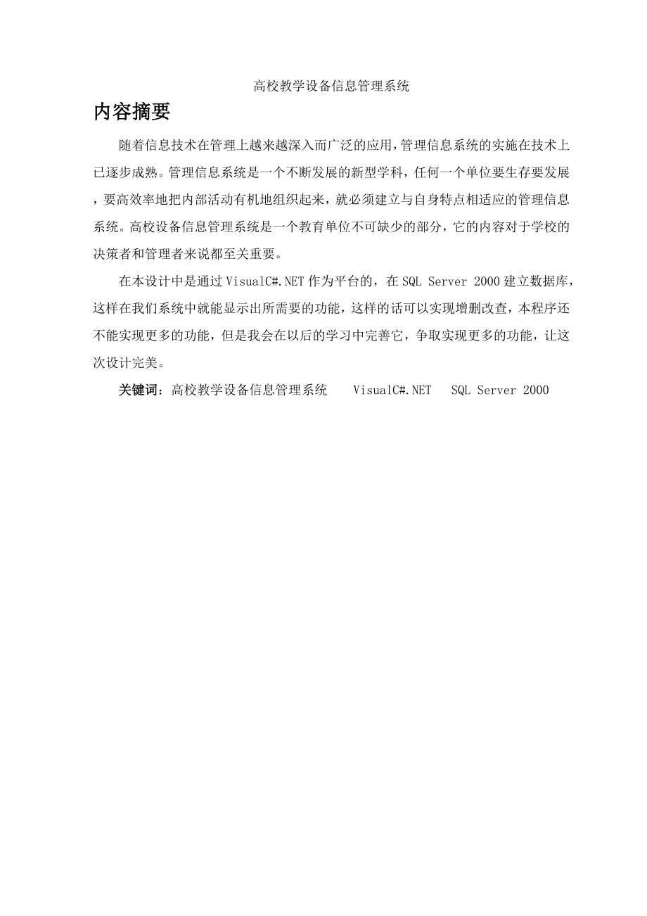 高校教学设备信息管理系统范文免费预览.doc_第1页