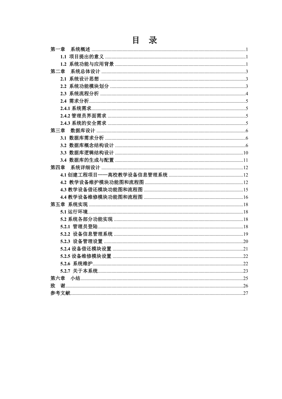 高校教学设备信息管理系统范文免费预览.doc_第2页