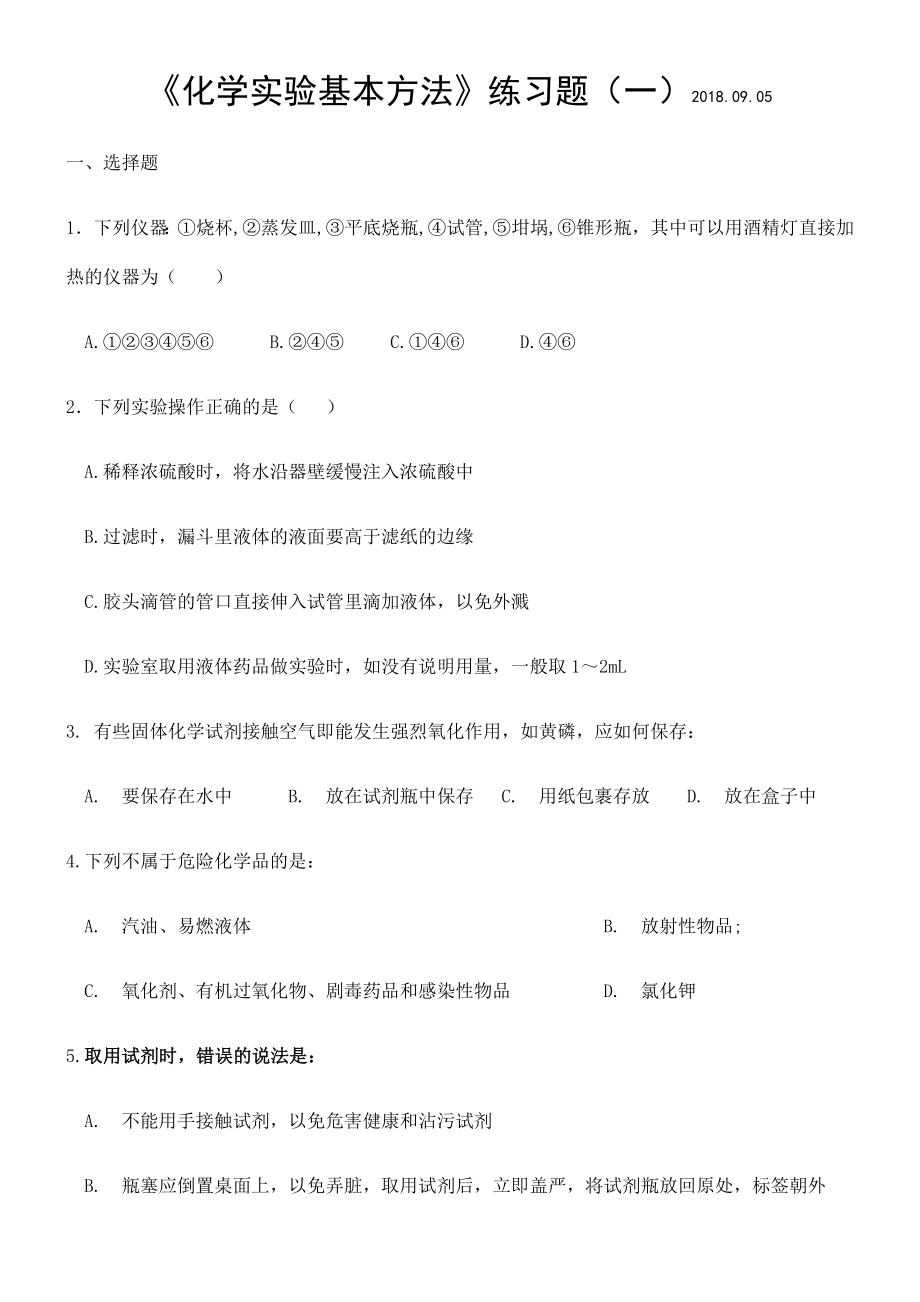 化学实验基本方法练习题一.doc_第1页