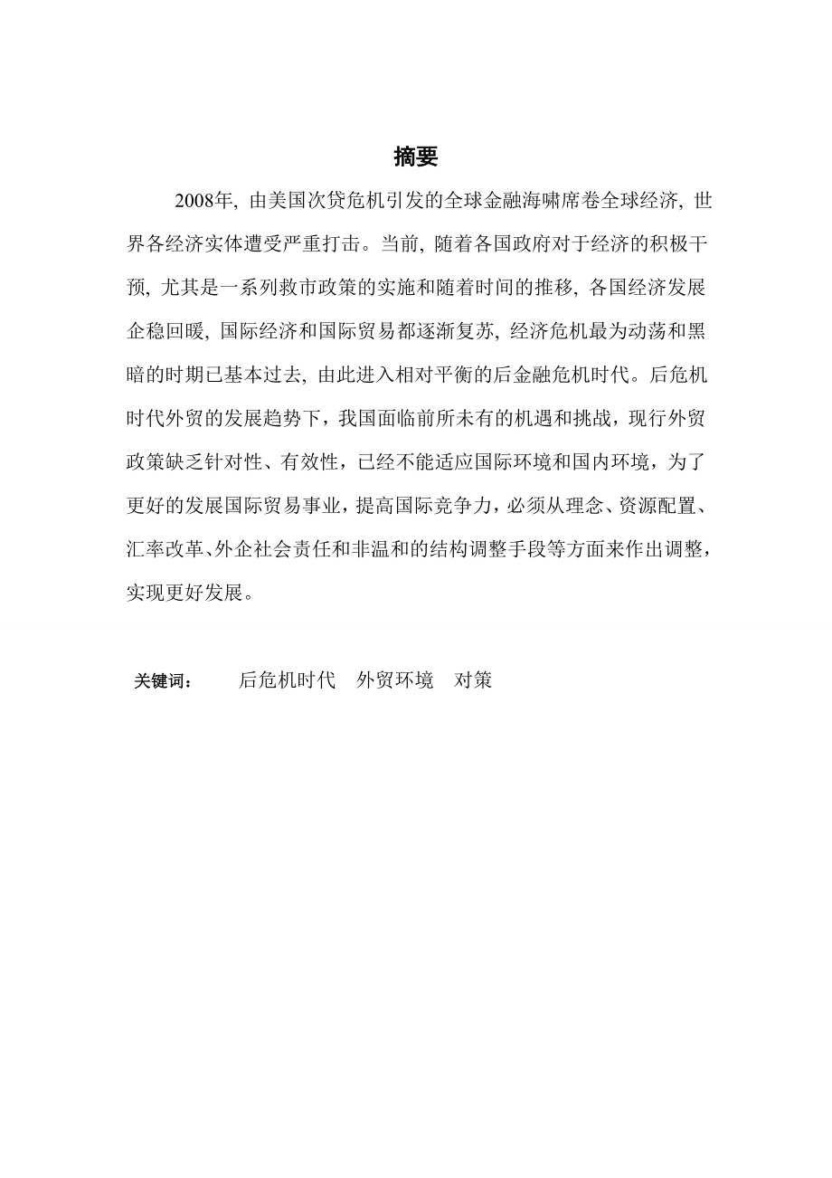 浅析后危机时代形势下中国外贸对策毕业论文.doc_第2页