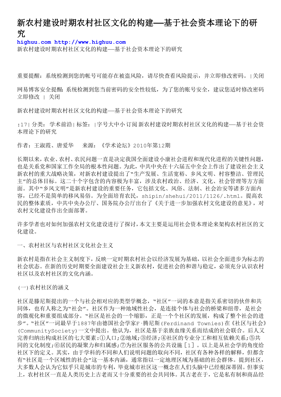 论文（设计）新农村建设时期农村社区文化的构建——基于社会资本理论下的研究.doc_第1页