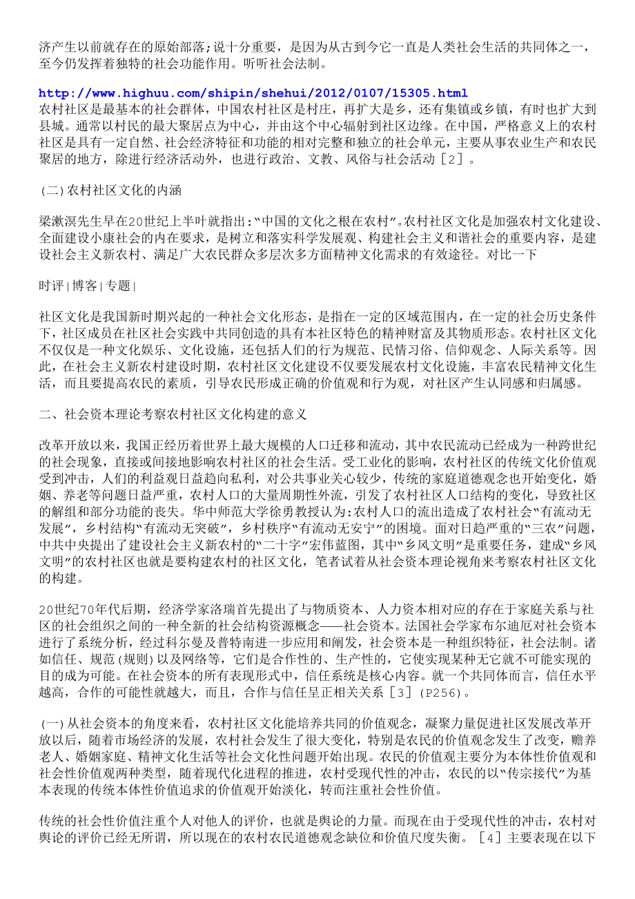 论文（设计）新农村建设时期农村社区文化的构建——基于社会资本理论下的研究.doc_第2页