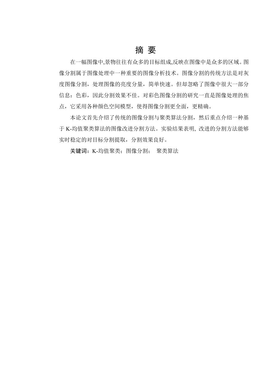 基于K均值聚类算法的彩色图像分割改进算法毕业论文.doc_第3页