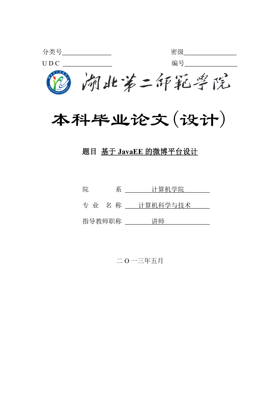 本科毕业论文基于JavaEE的微博平台设计.doc_第1页