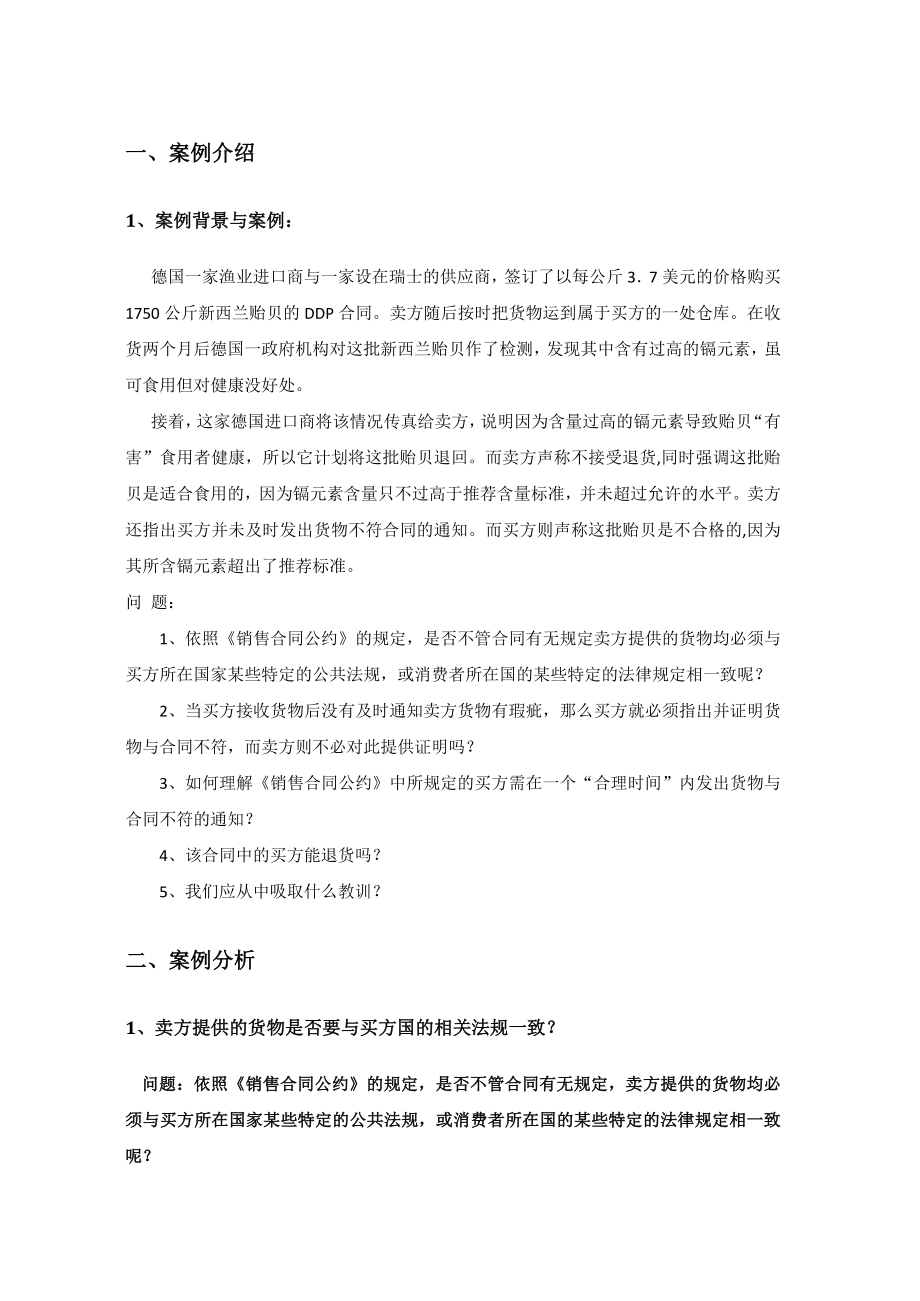 国际商法案例分析新西兰贻贝案.doc_第3页