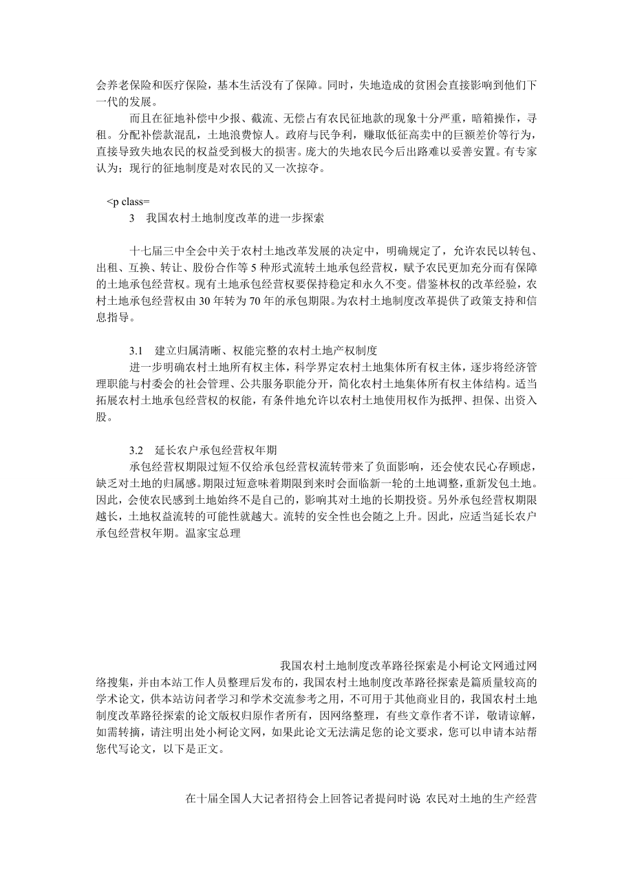 社会学论文我国农村土地制度改革路径探索.doc_第3页