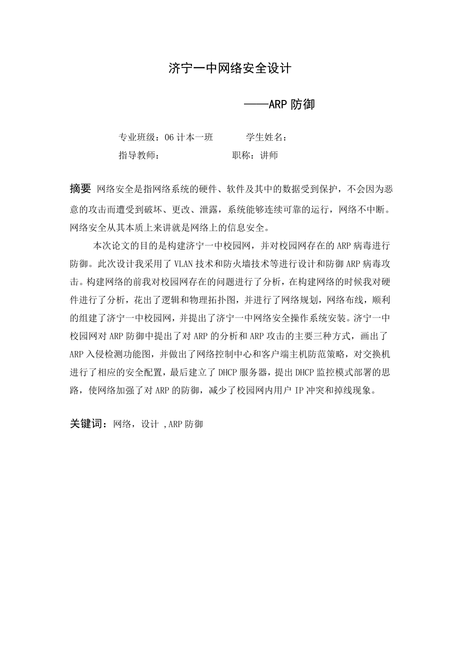 本科计算机毕业设计(论文）济宁一中网络安全设计ARP防御.doc_第2页