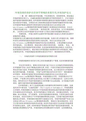 环境资源的保护在经济学领域的重要作用,环境保护论文1084.doc