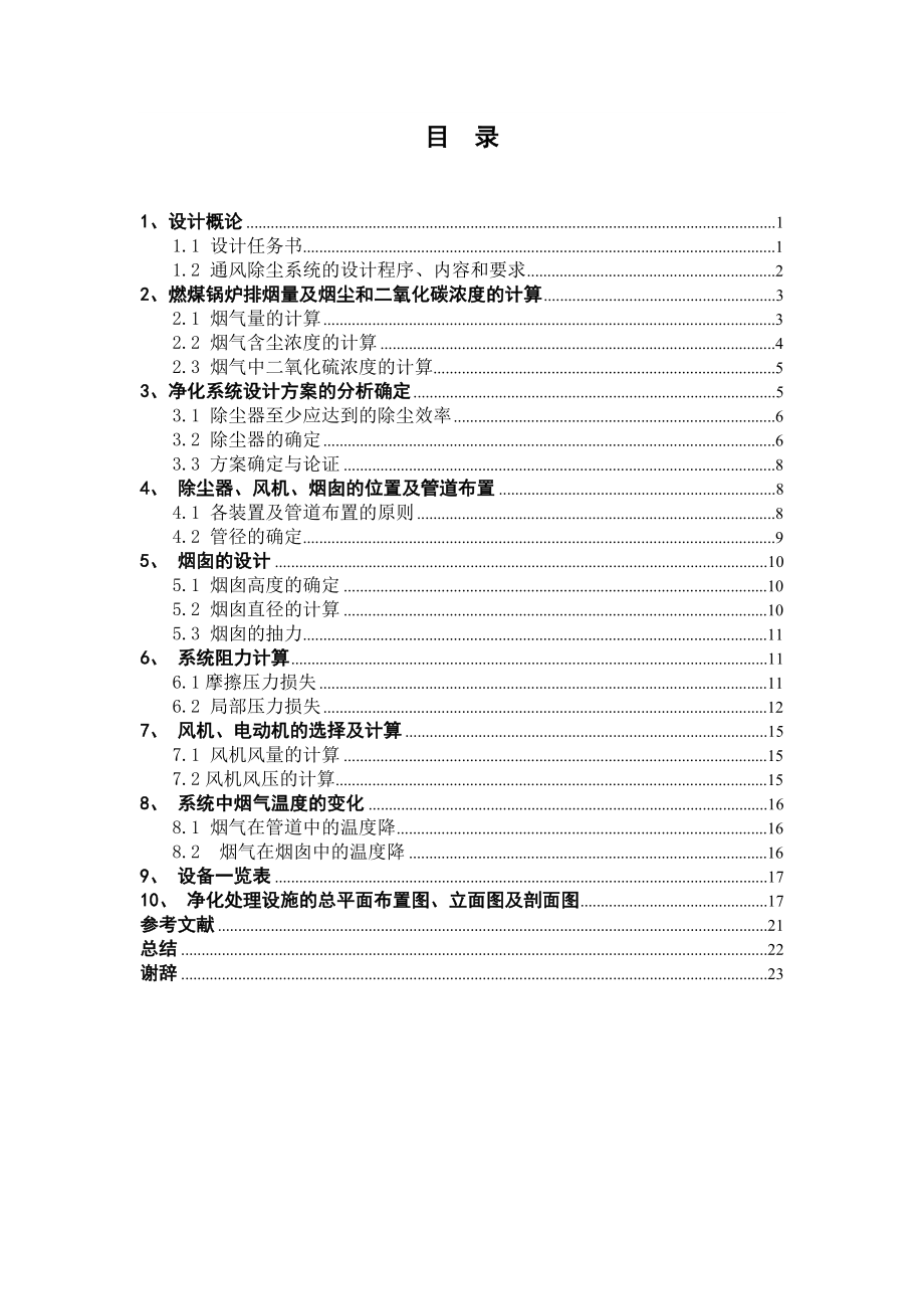 燃煤锅炉除尘系统设计毕业设计（论文)word格式.doc_第1页