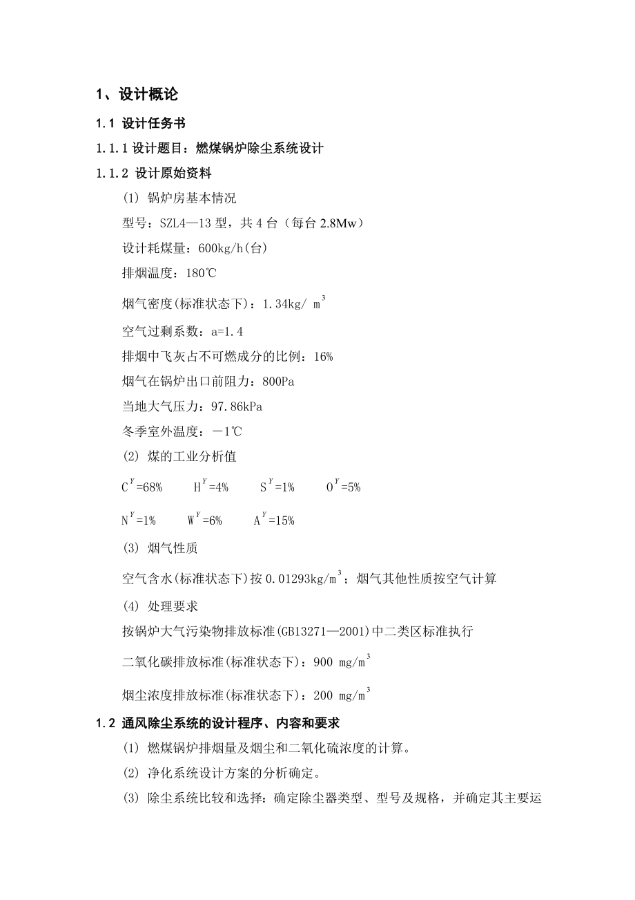 燃煤锅炉除尘系统设计毕业设计（论文)word格式.doc_第2页