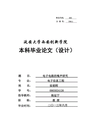 本科毕业论文电子电路的噪声研究【定稿】 31117.doc