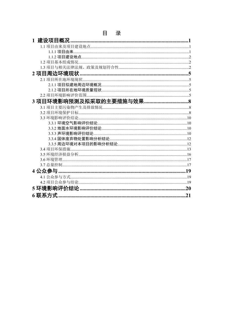 环境影响评价报告全本公示简介：10日至03月21日环境影响评价基本结论及主要污染防治措施请查阅环境影响评价文件简本,公众可以在公示期间内以信函、传真、电子邮件.doc_第2页