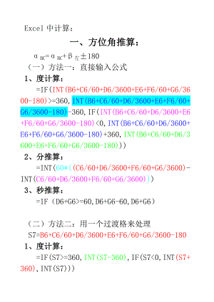 Excel中进行方位角、坐标、高程等计算(推算公式).doc