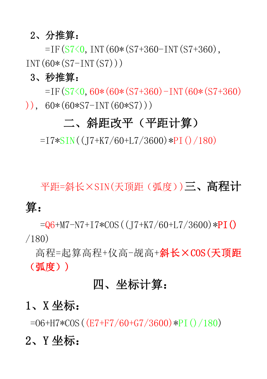 Excel中进行方位角、坐标、高程等计算(推算公式).doc_第2页