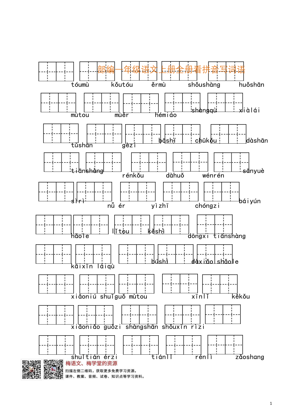 统编版一年级语文上册全册看拼音写词语.docx_第1页