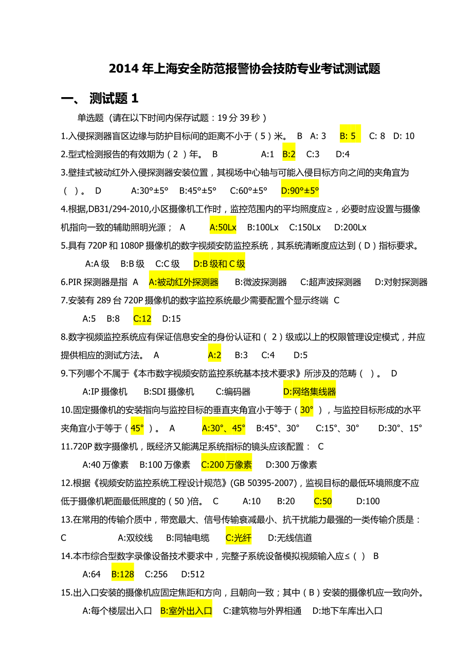 上海安全防范报警协会技防专业考试测试题 单选题 1.doc_第1页