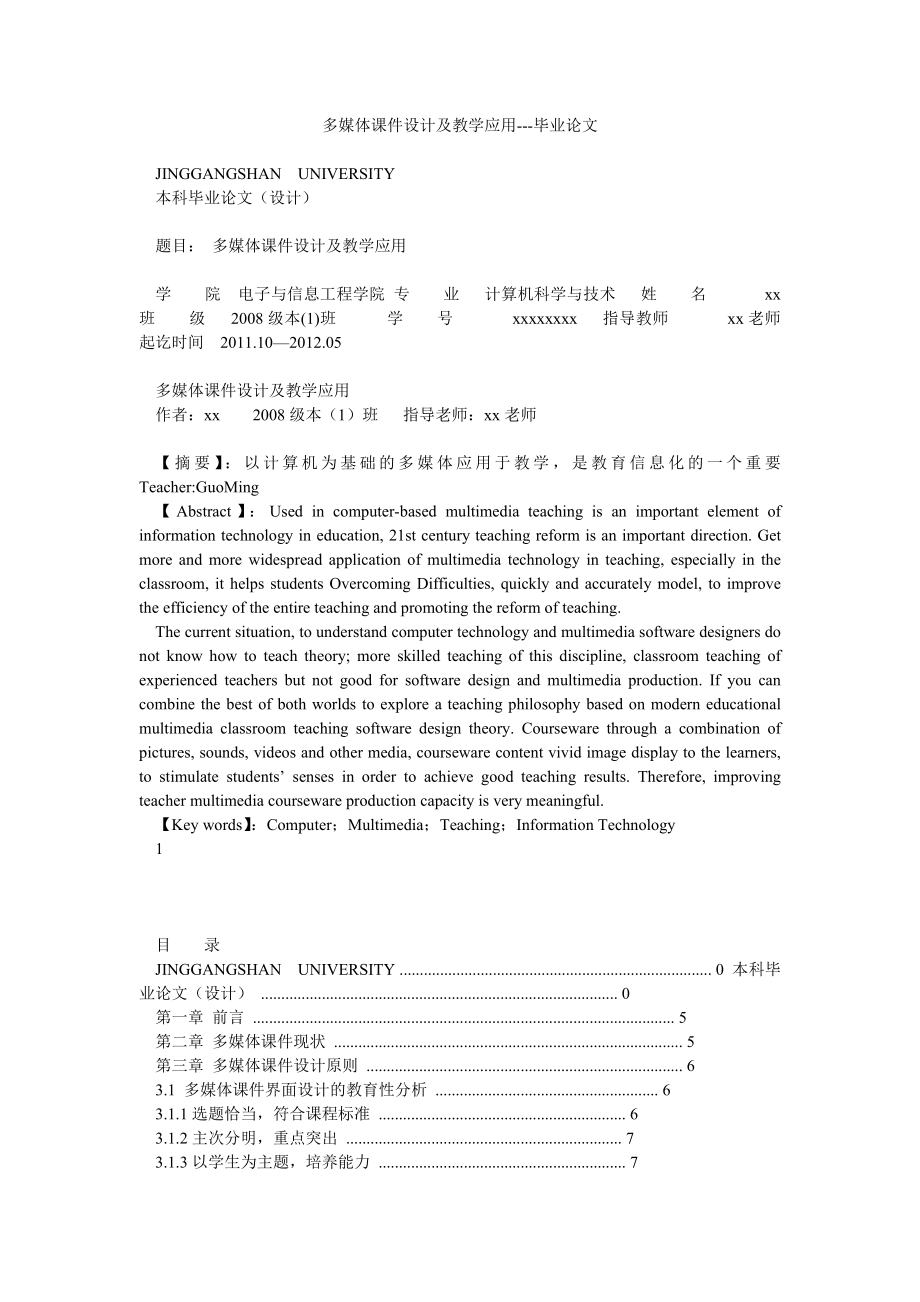 多媒体课件设计及教学应用毕业论文.doc_第1页