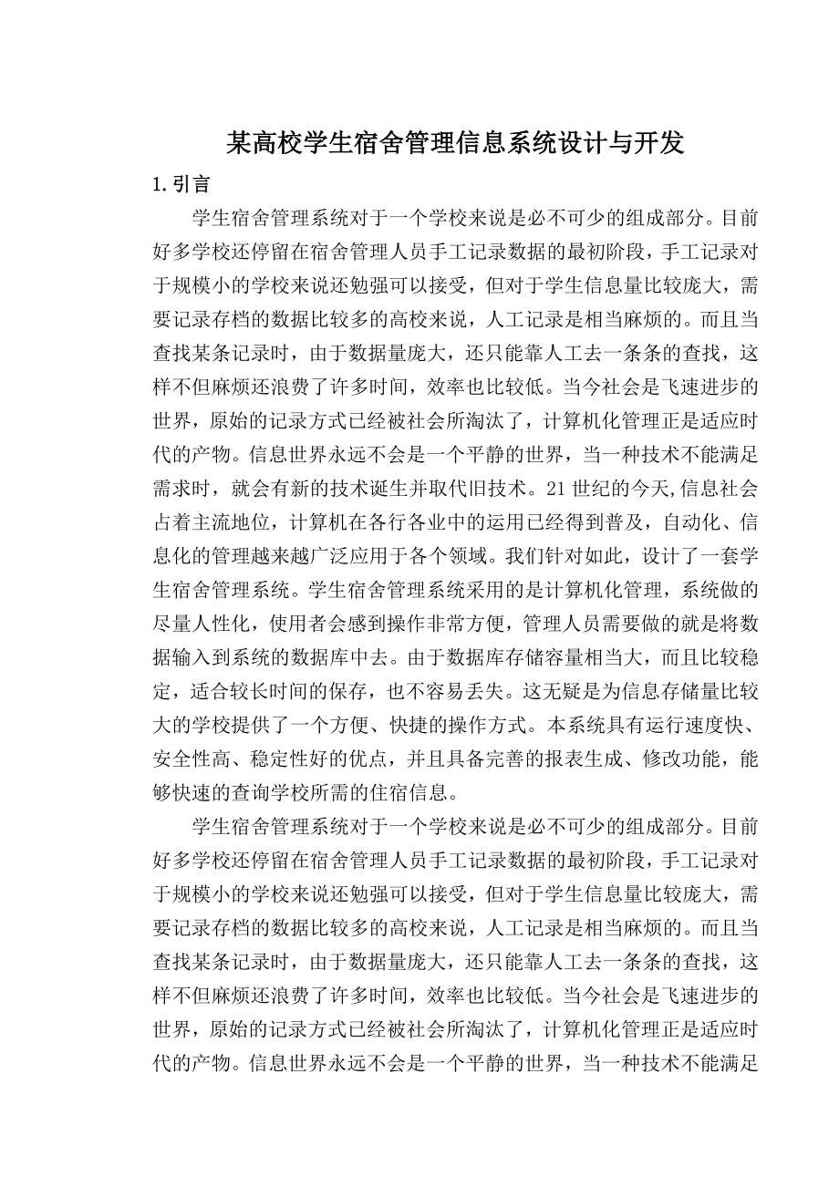 某高校学生宿舍管理信息系统设计与开毕业论文.doc_第1页