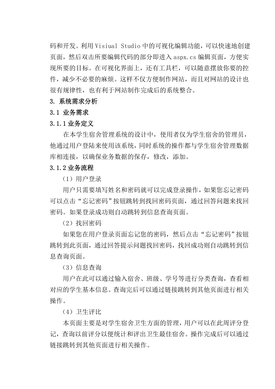 某高校学生宿舍管理信息系统设计与开毕业论文.doc_第3页