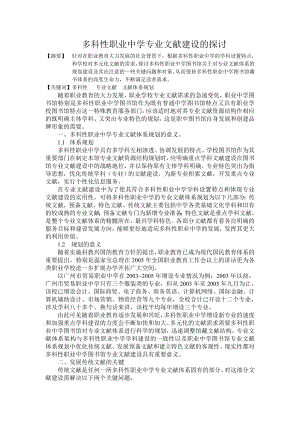 1504.多科性职业中学专业文献建设的探讨.doc