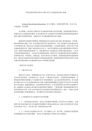 简论高职院校图书馆参与城市社区文化建设的实践与探索.doc