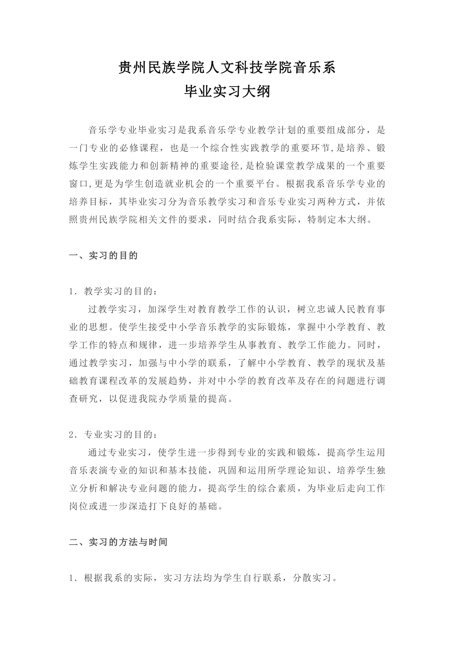 毕业实习教学大纲.doc_第1页