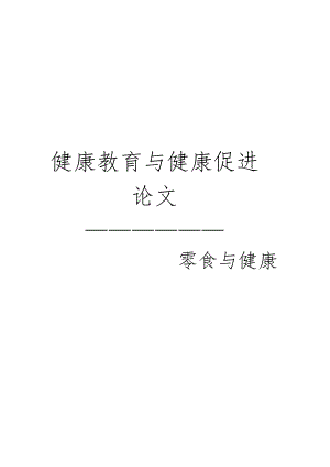 电大健康教育与健康促进论文食品与健康小抄参考03246.doc