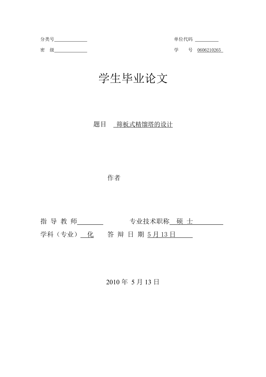 筛板式精馏塔的设计毕业设计（论文）word格式.doc_第1页