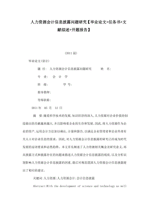 人力资源会计信息披露问题研究【毕业论文 任务书 文献综述 开题报告】 .doc