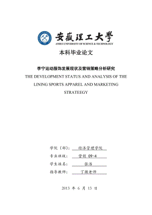 李宁运动服饰发展现状与营销策略研究分析————市场营销专业本科毕业论文.doc