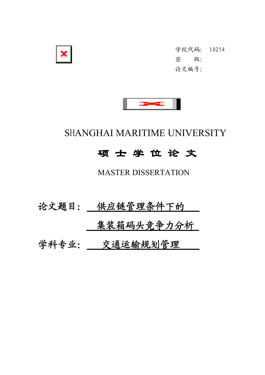 供应链管理条件下的集装箱码头竞争力分析硕士学位论文.doc_第1页