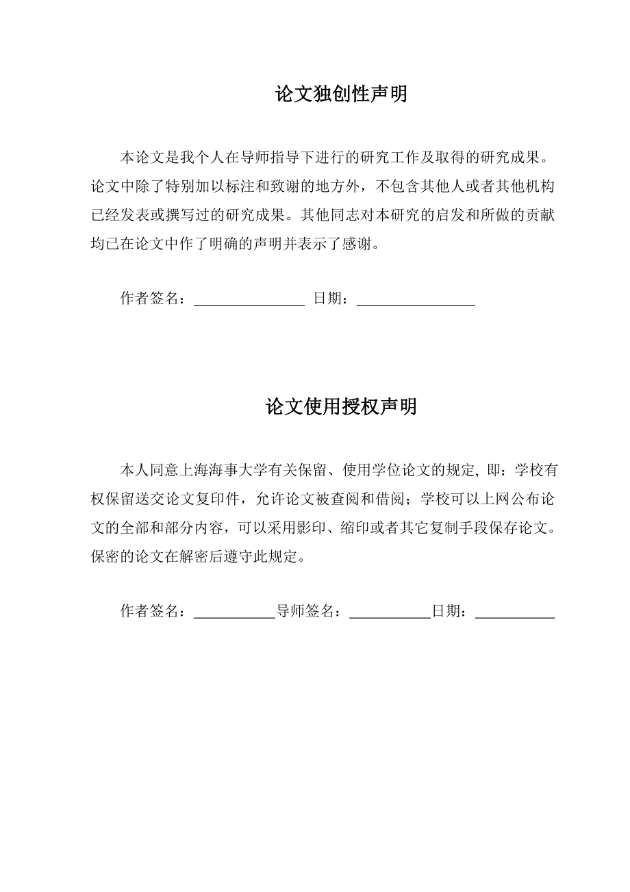 供应链管理条件下的集装箱码头竞争力分析硕士学位论文.doc_第2页